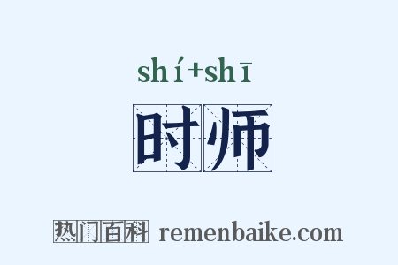时师是什么意思的图片